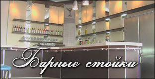 Барные стойки на заказ Барные стойки Улан-Удэ