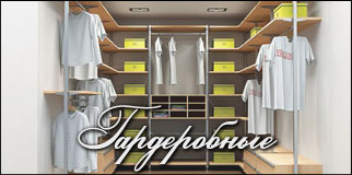 Гардеробные на заказ Гардеробные Улан-Удэ