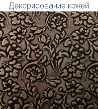 Вставки из декоративной кожи Декорирование кожей